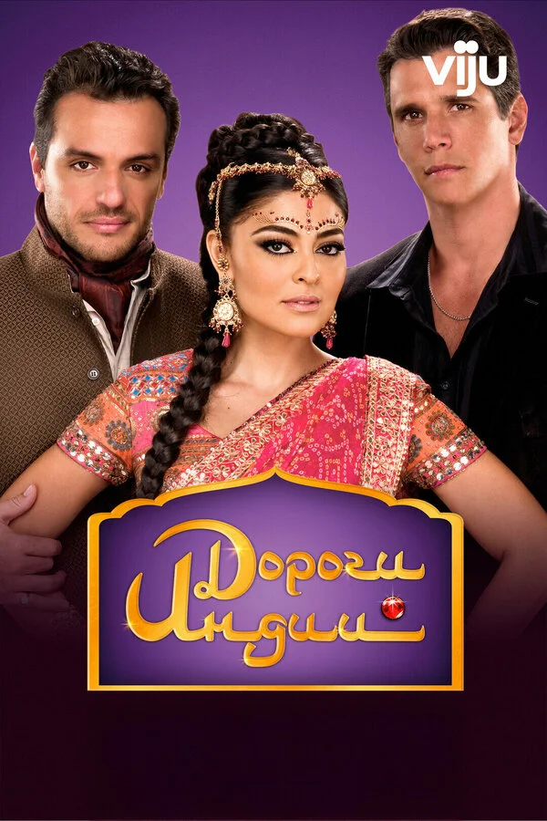 Дороги Индии 2009 постер